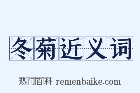 冬菊近义词是什么意思的图片